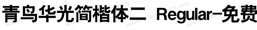 青鸟华光简楷体二 Regular字体转换